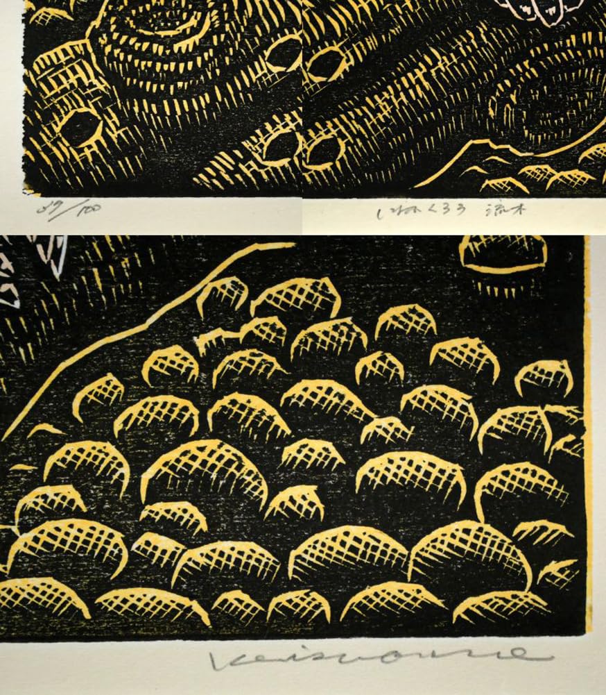 Amazon.co.jp: 手島 圭三郎「しまふくろう流木」木版画・限定サイン