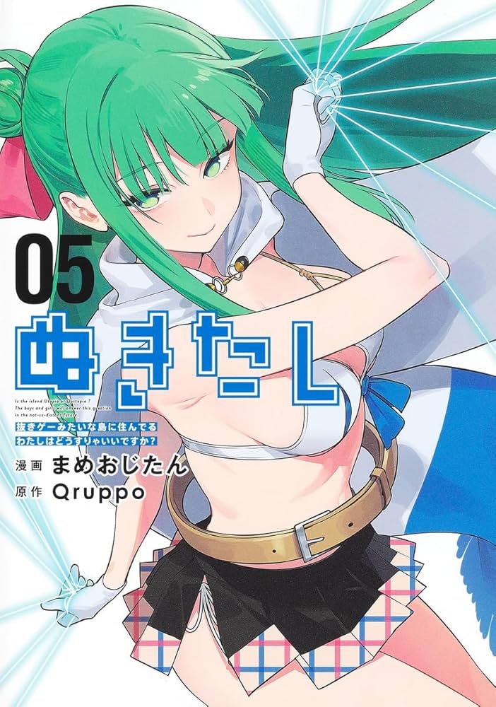 ぬきたし 抜きゲーみたいな島に住んでるわたしはどうすりゃいい