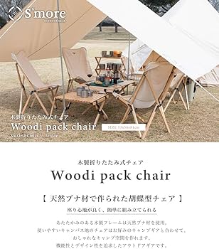 Amazon.co.jp: S'more(スモア) Woodie pack chair アウトドア