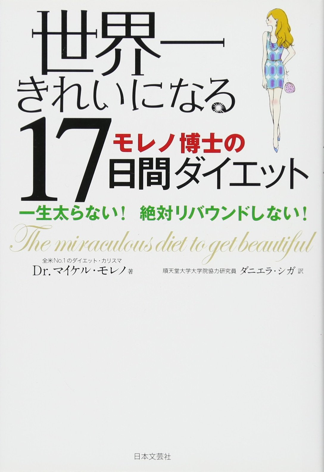 Amazon.co.jp: 世界一きれいになる17日間ダイエット : マイケル・R