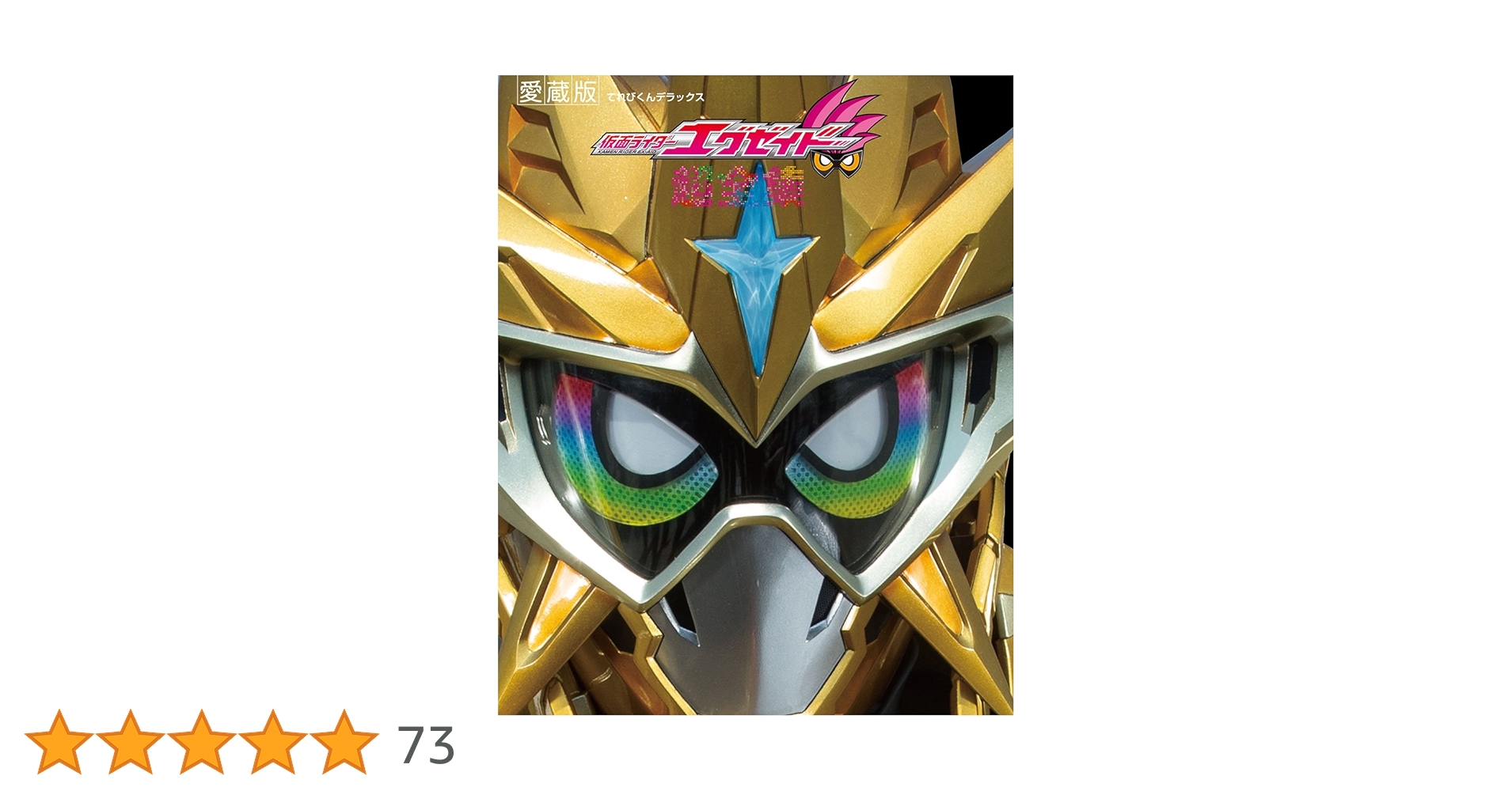 仮面ライダーエグゼイド超全集ハイパームテキBOX Amazon.co.jp: 仮面ライダーエグゼイド超全集 特別版 ハイパー