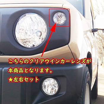 SJ10 ジムニー レンズ セット スズキ - 4個 純正SJ10 SJ20 LJ20ジムニー ウインカーレンズ