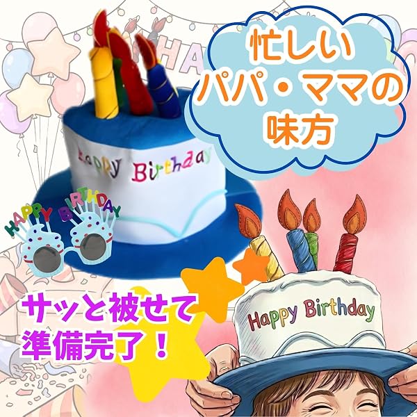 [Miaomyao] パーティーグッズ 誕生日 ハッピーバースデー 男の子 女の子 布製 帽子 サングラス 2点セット - 5