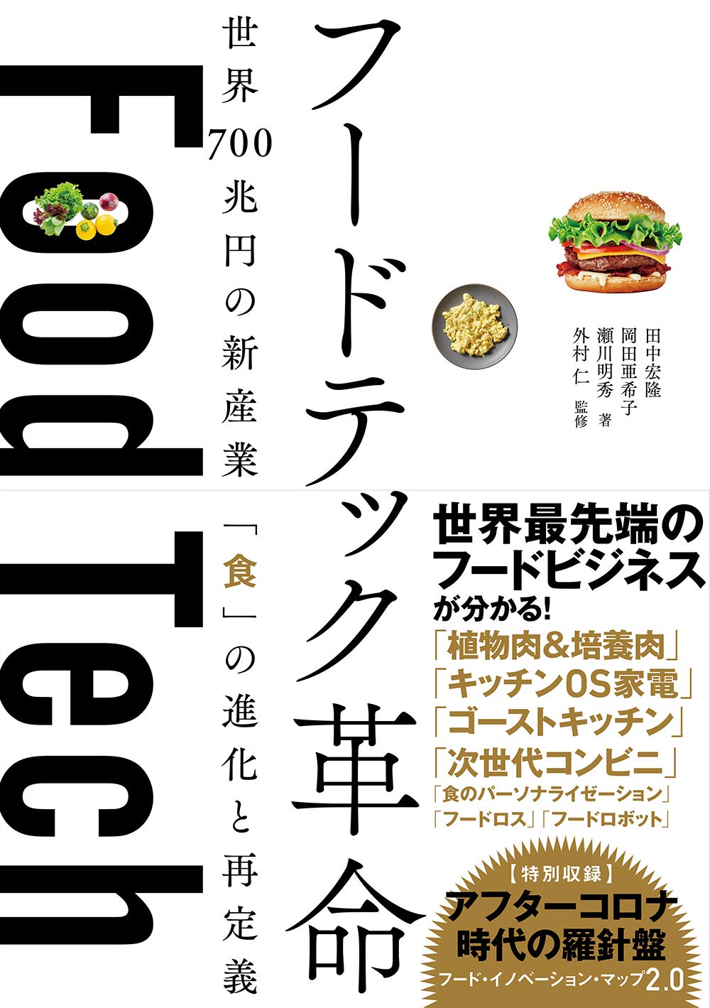 フードテック革命 世界700兆円の新産業 「食」の進化と再定義 | 田中