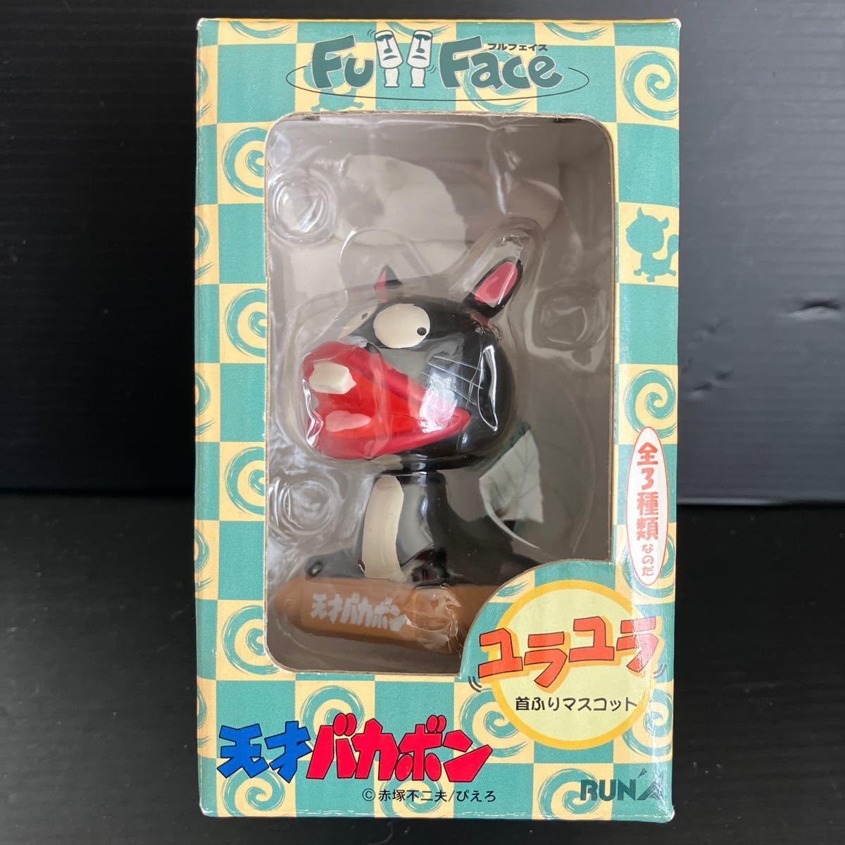 ラナ フルフェイス ユラユラマスコット 天才バカボン ウナギ犬 3種