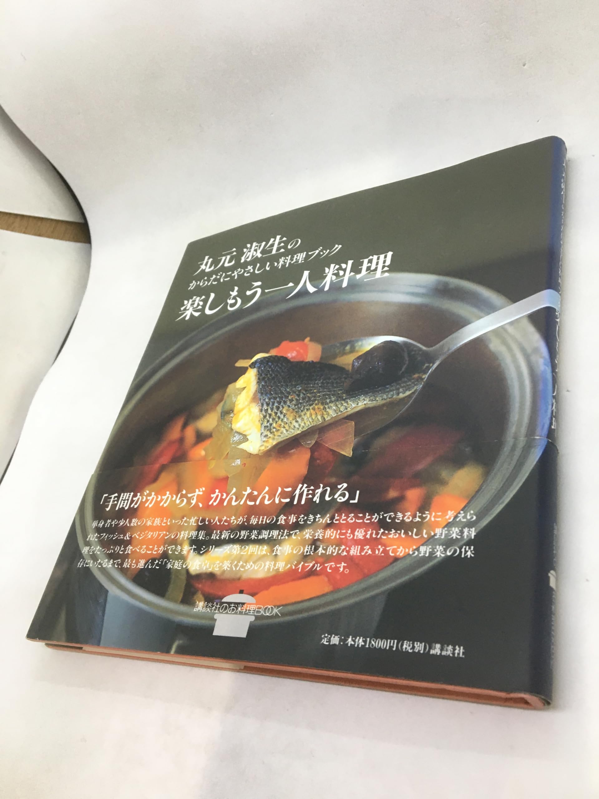 楽しもう一人料理 (講談社のお料理BOOK 丸元淑生のからだにやさしい