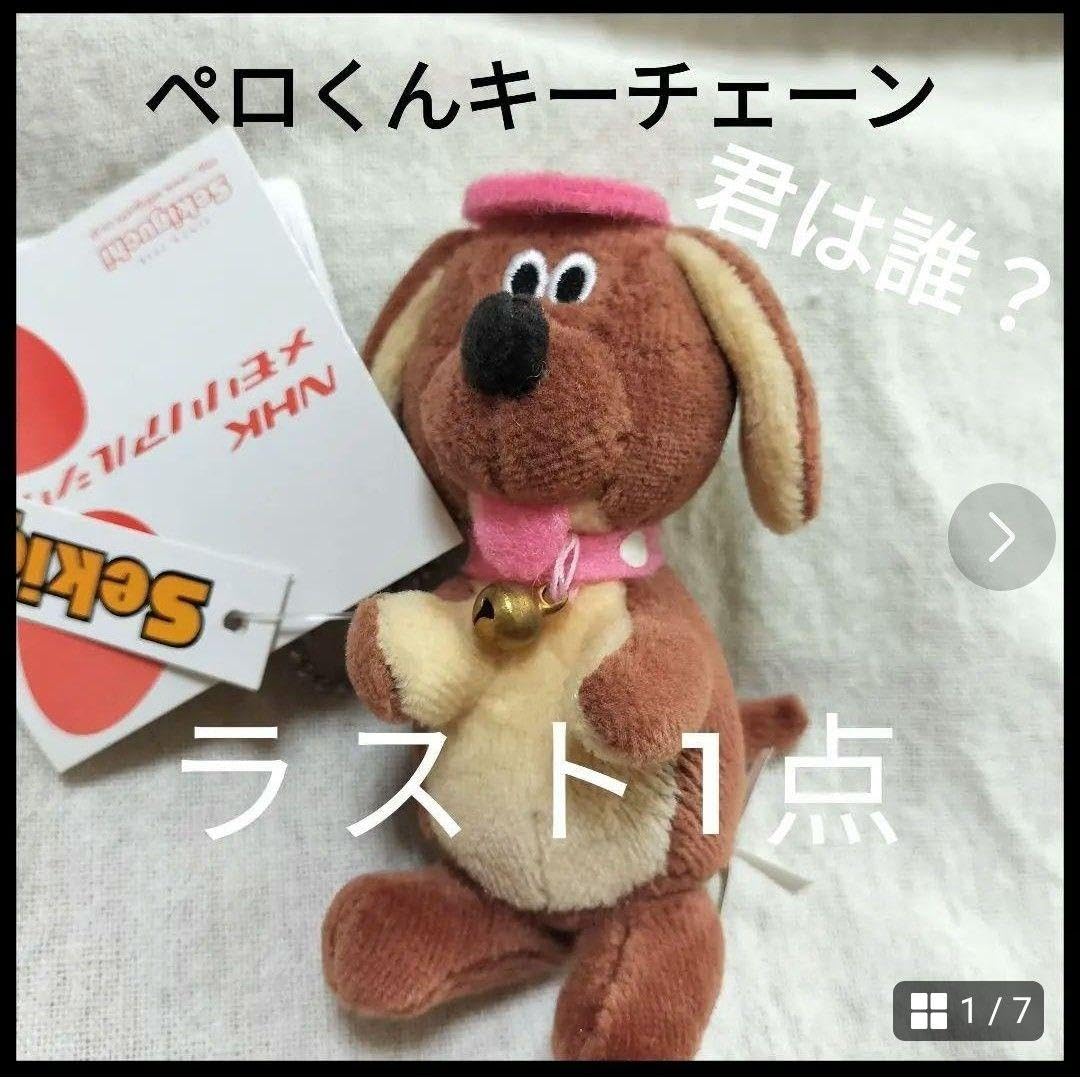 Amazon.co.jp: ペロくん キーチェーン 希少 はたらくおじさん NHK 犬