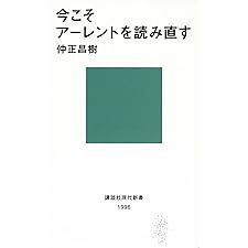 今こそアーレントを読み直す (講談社現代新書)の表紙