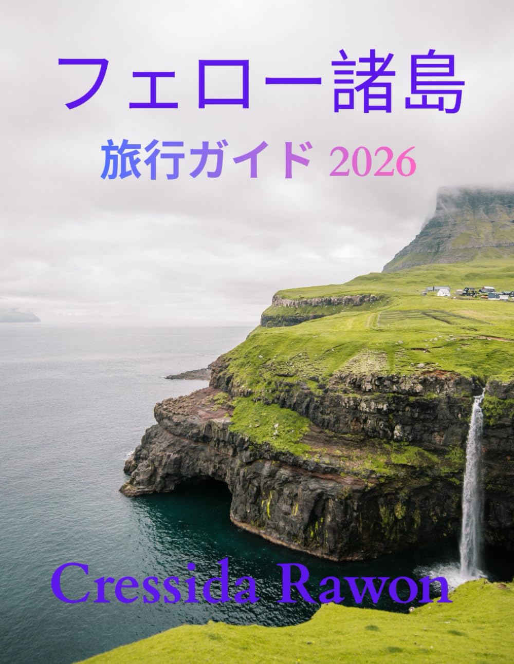フェロー諸島 旅行ガイド 2026: 隠れた村、壮大な断崖、美しいハイキングコース、地元の文化、そして地元の人のようにフェロー諸島を探索するためのインサイダー旅行のヒントを発見しましょう