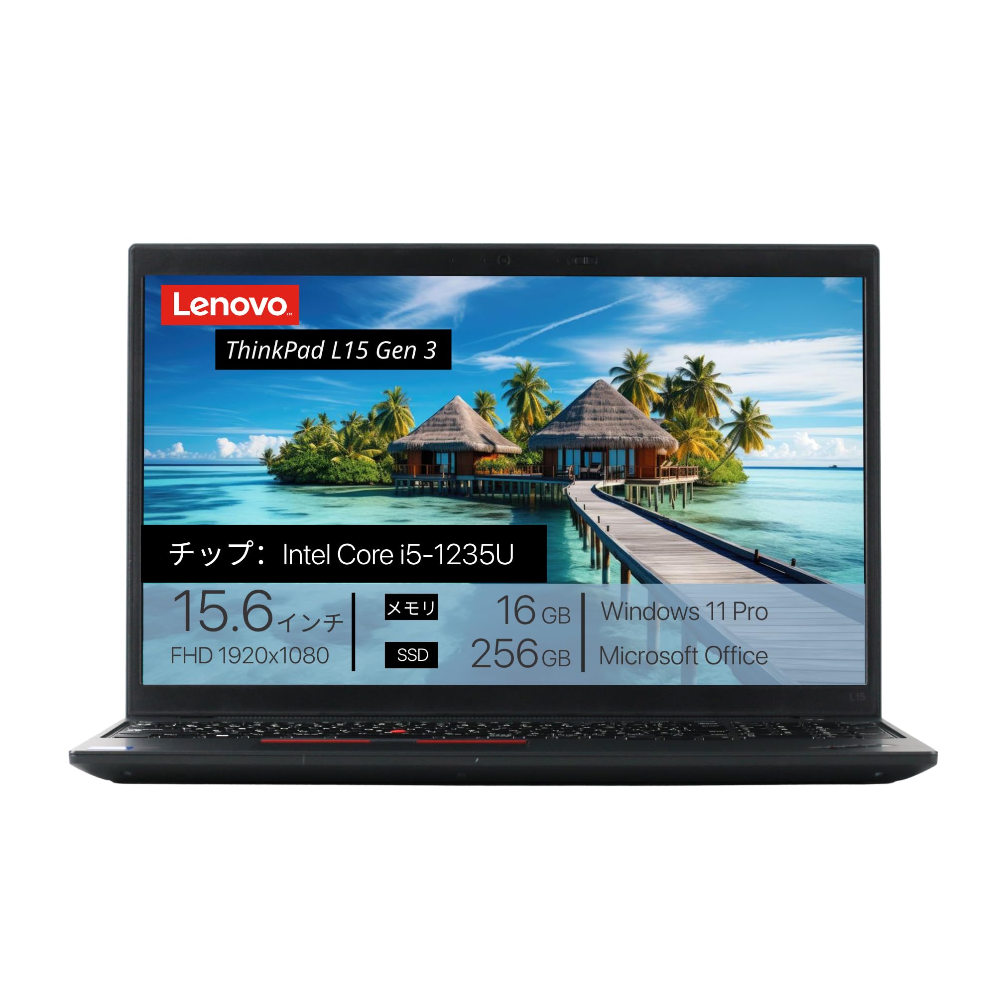 【整備済み品】Lenovo ThinkPad L15 Gen3, Intel Core i5-1235U, メモリー16GB, SSD256GB, 15.6インチ, 1920x1080 FHD, WIFI, BLUETOOTH, カメラ, 指紋センサー, カメラシャッター付き, テンキー付き, 1.76kg, Windows 11 Pro, Office 2019 H&B