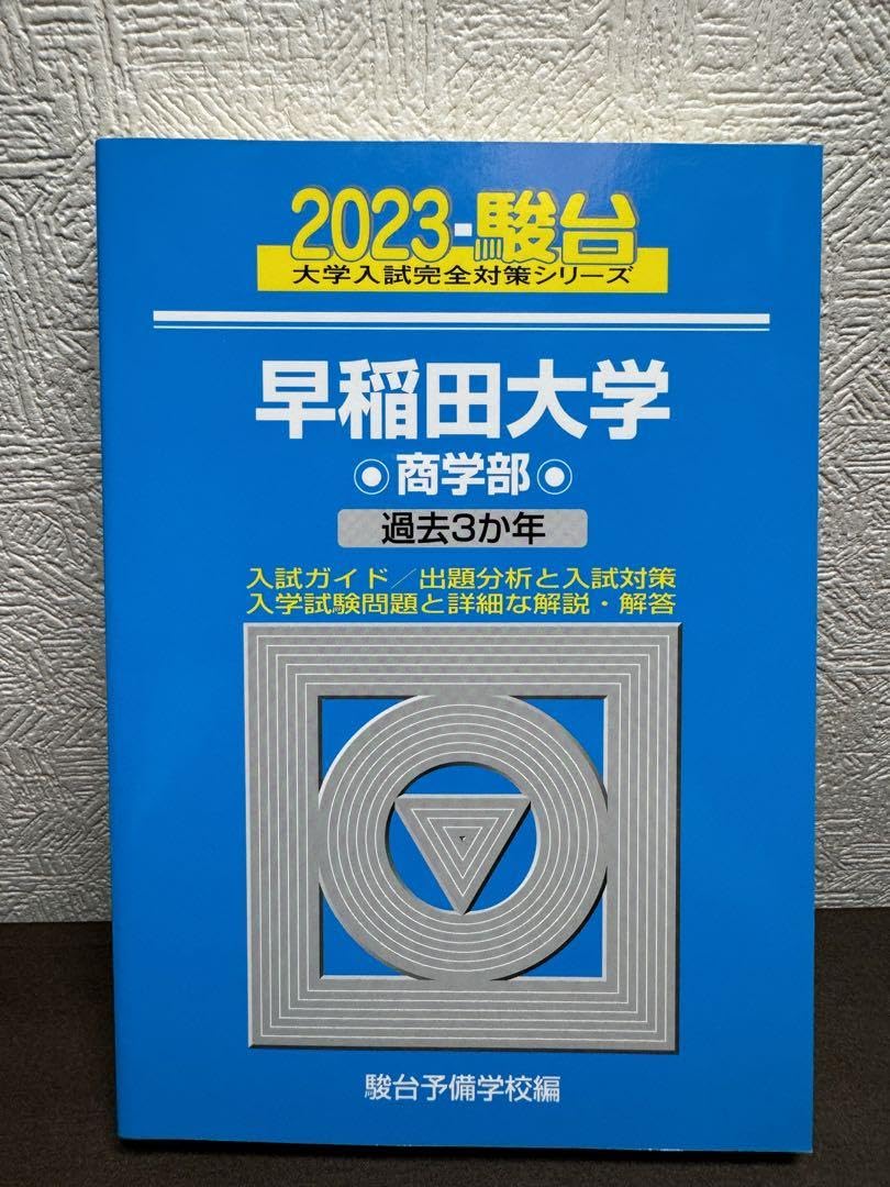 Amazon.co.jp: 早稲田大学商学部2023青本 : Toys & Games