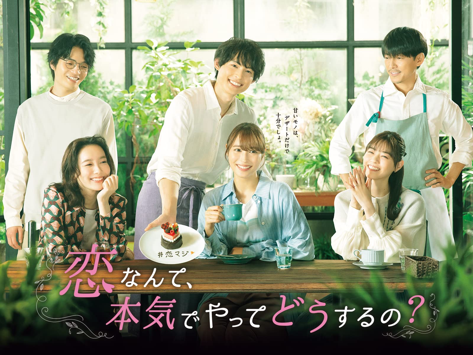 Amazon Co Jp 恋なんて 本気でやってどうするの を観る Prime Video