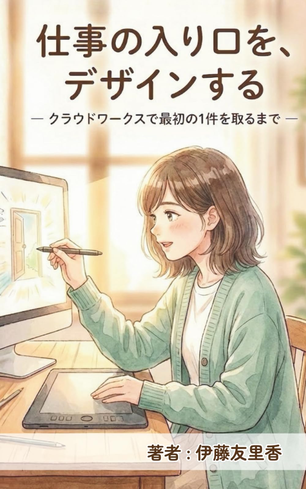 仕事の入り口を、デザインする: ―クラウドワークスで最初の1件を取るまでー (仕事をデザインするシリーズ)