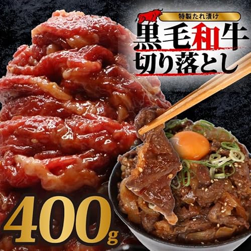 黒毛和牛 切り落とし 400g 特製たれ 漬け 国産牛 お肉 冷凍 牛肉 和牛 肉 牛 濃厚 旨味 便利 小分け 国産牛 お肉 牛肉 切落し味付け 肉料理 定番 おかず 焼肉 近藤精肉店 奈良県 奈良市
