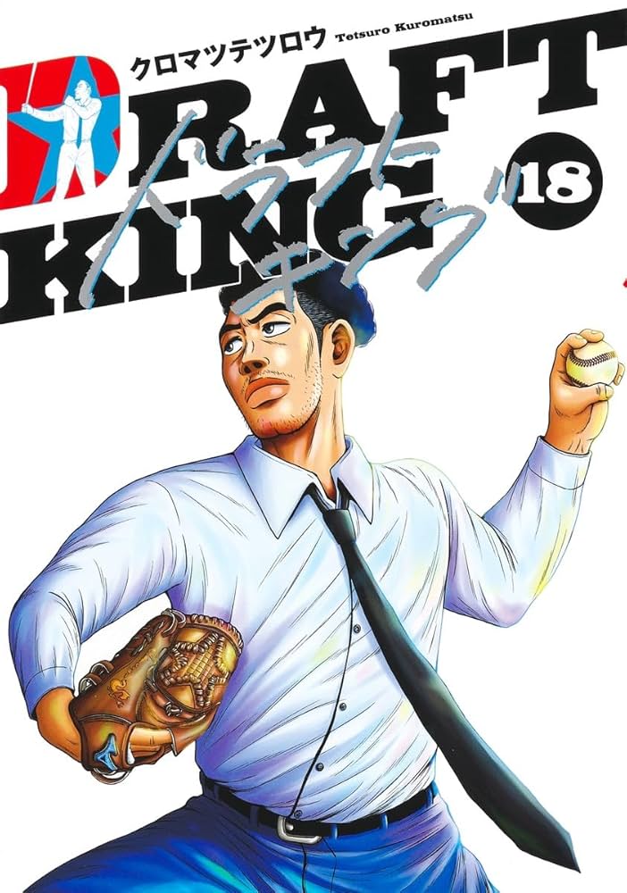 ドラフトキング　DRAFT KING 1巻〜18巻 ドラフトキング 18 (ヤングジャンプコミックス) | クロマツ