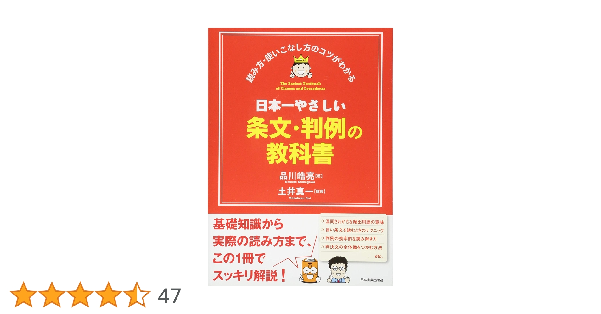 日本一やさしい条文・判例の教科書 | 品川 皓亮, 土井 真一 |本
