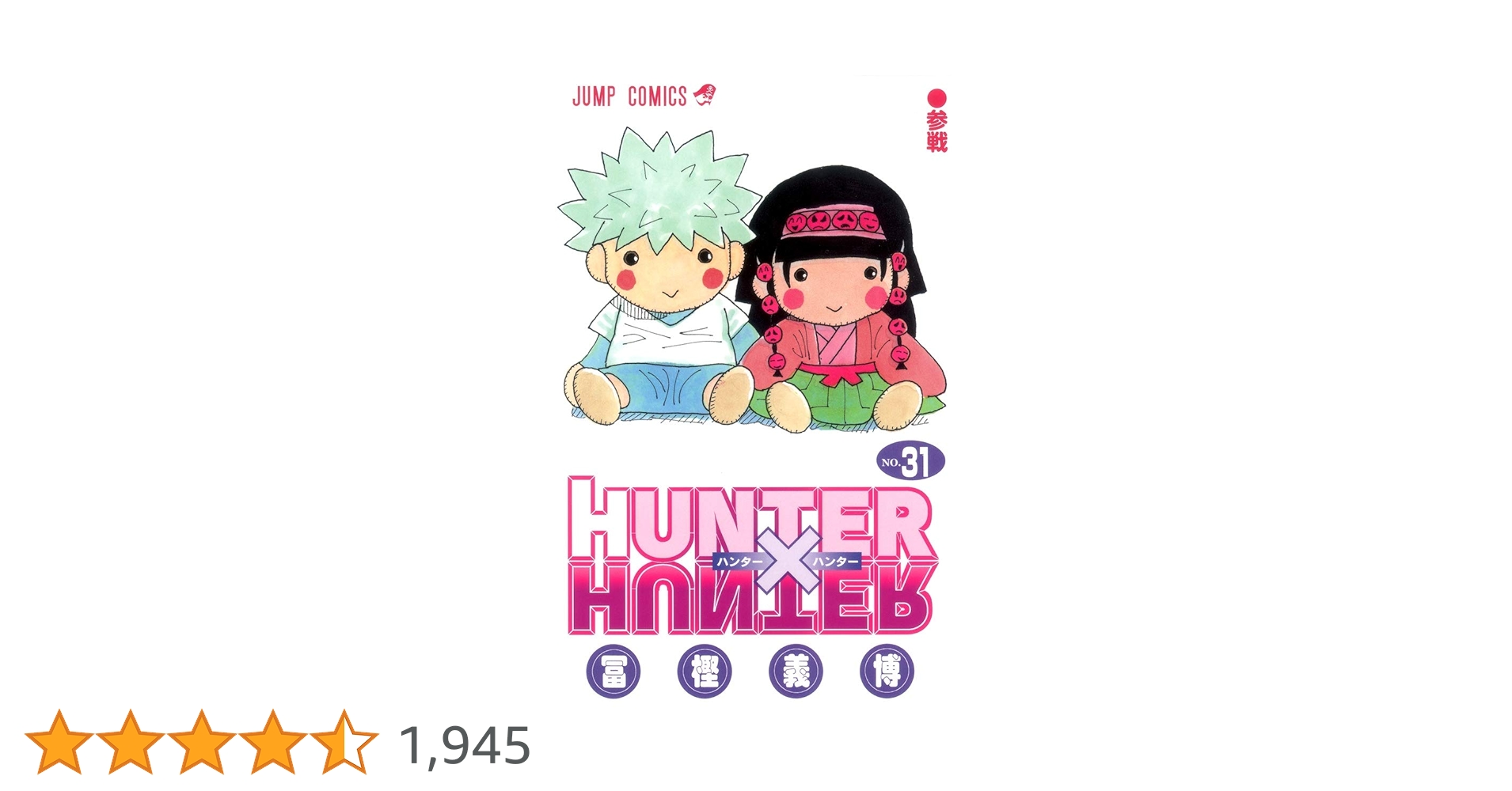 【全巻初版】HUNTER×HUNTER 　31冊セット 2025年最新】HUNTER×HUNTER 初版 全巻の人気アイテム - メルカリ