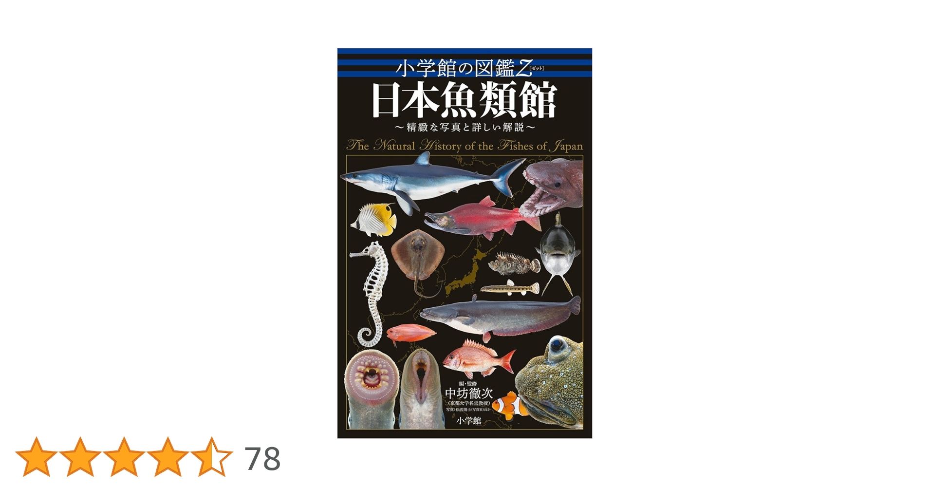 小学館の図鑑Z 日本魚類館: ~精緻な写真と詳しい解説~ | 中坊 徹次