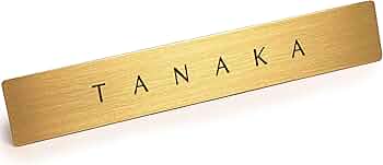 Amazon.co.jp: 表札を出したくない人の表札 「 TANAKA 」 【 田中