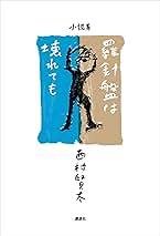 Amazon.co.jp: 羅針盤は壊れても 電子書籍: 西村賢太: Kindleストア