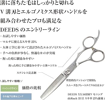 Amazon | DEEDS 日本の鋏専門メーカー XXA シザーセニングセット (6.0