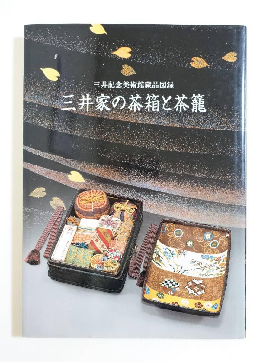 三井家伝来 表千家の茶道具 三井家伝来 表千家の茶道具