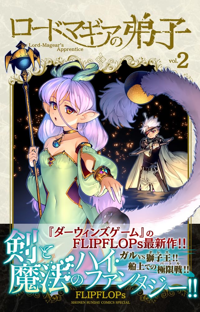 ロードマギアの弟子 (2) (サンデーうぇぶり) | FLIPFLOPs |本 | 通販