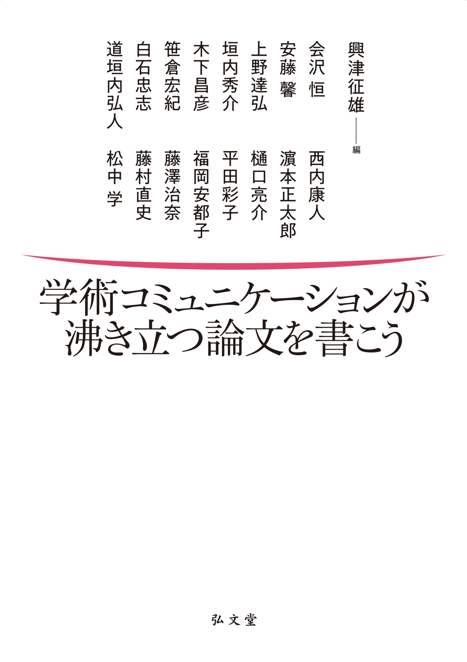 学術コミュニケーションが沸き立つ論文を書こう | 興津 征雄 |本