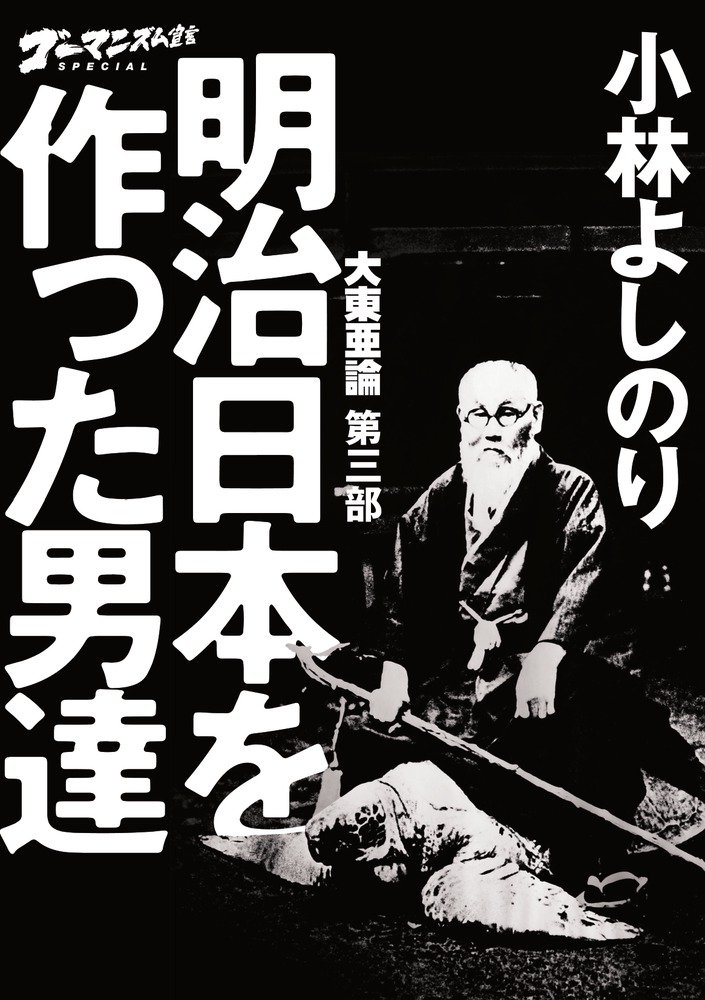 大東亜論 第三部 明治日本を作った男達 ゴーマニズム宣言special 小林 よしのり 配送料無料