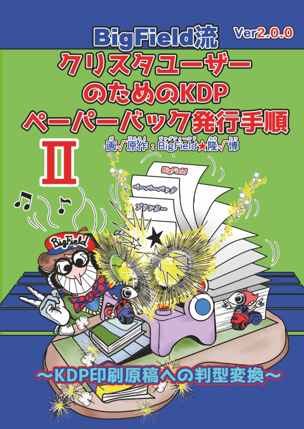 BigField流クリスタユーザーのためのKDPペーパーバック発行手順V2.0: BigField流KDP印刷原稿への判型変換
