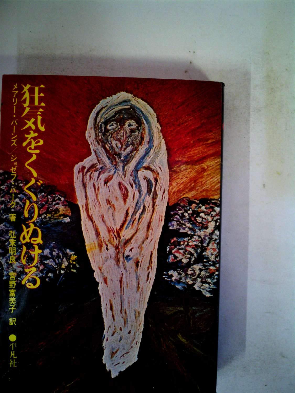 狂気をくぐりぬける (1977年) | ジョゼフ・バーク, メアリー・バーンズ