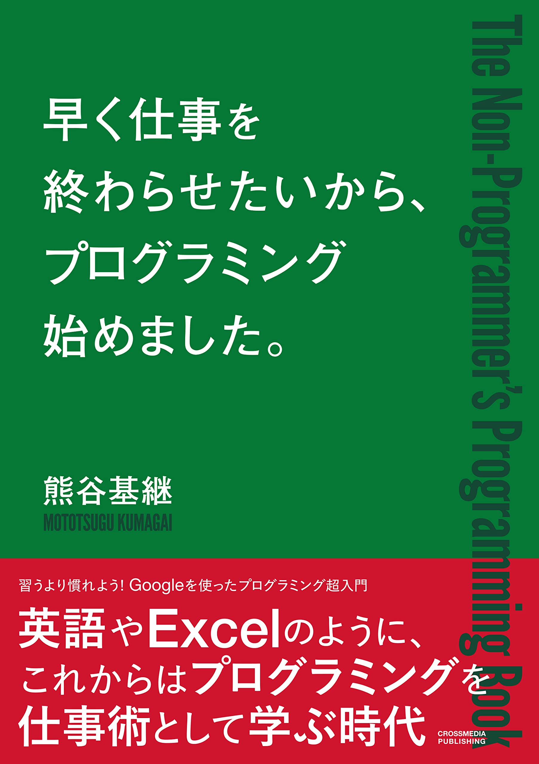 早く仕事を終わらせたいから プログラミング始めました ーgoogleを使ったプログラミング超入門 熊谷基継 本 通販 Amazon