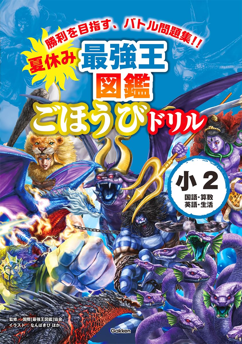 夏休み 最強王図鑑ごほうびドリル 2年生 | 国際[最強王図鑑]協会 |本