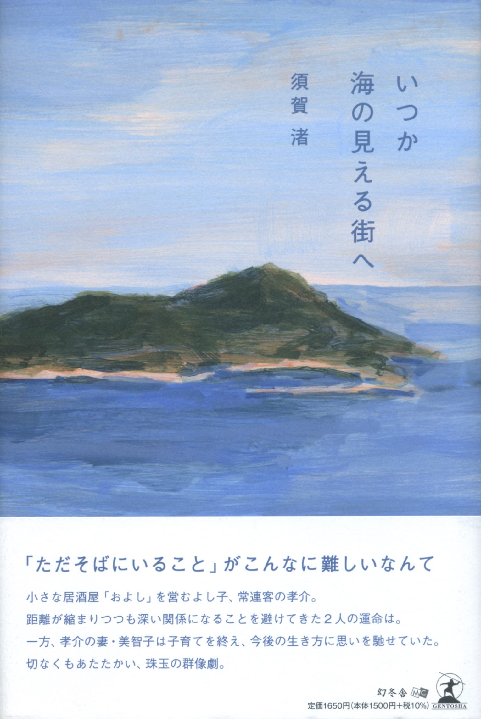 いつか海の見える街へ | 須賀 渚 |本 | 通販 | Amazon