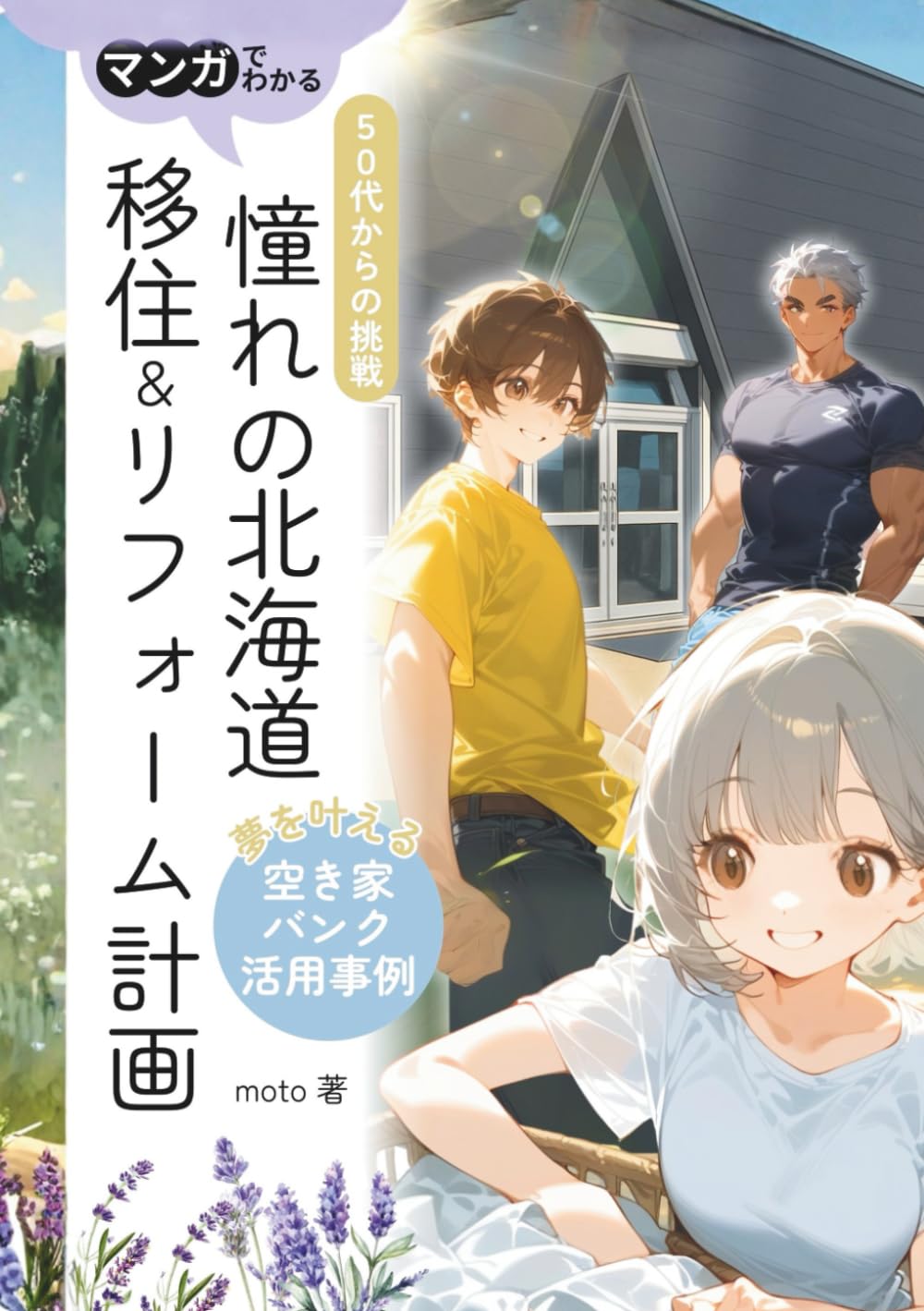 憧れの北海道移住＆リフォーム計画: マンガでわかる50代からの挑戦！夢を叶える空き家バンク活用事例