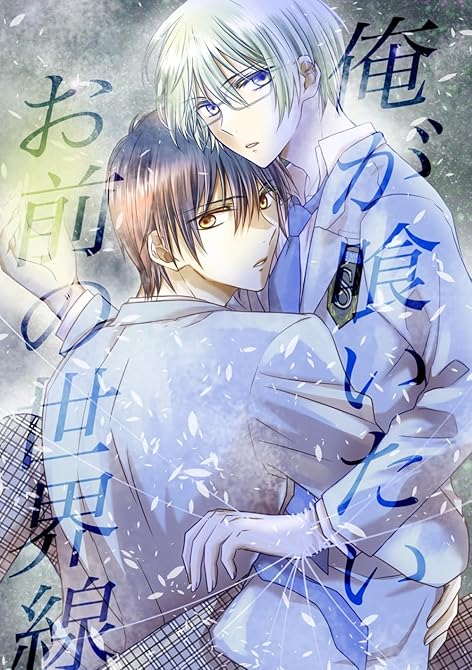 『俺が喰いたいお前の世界線 １巻 「神」亜麻城理久』の表紙イラスト 電子書籍 漫画