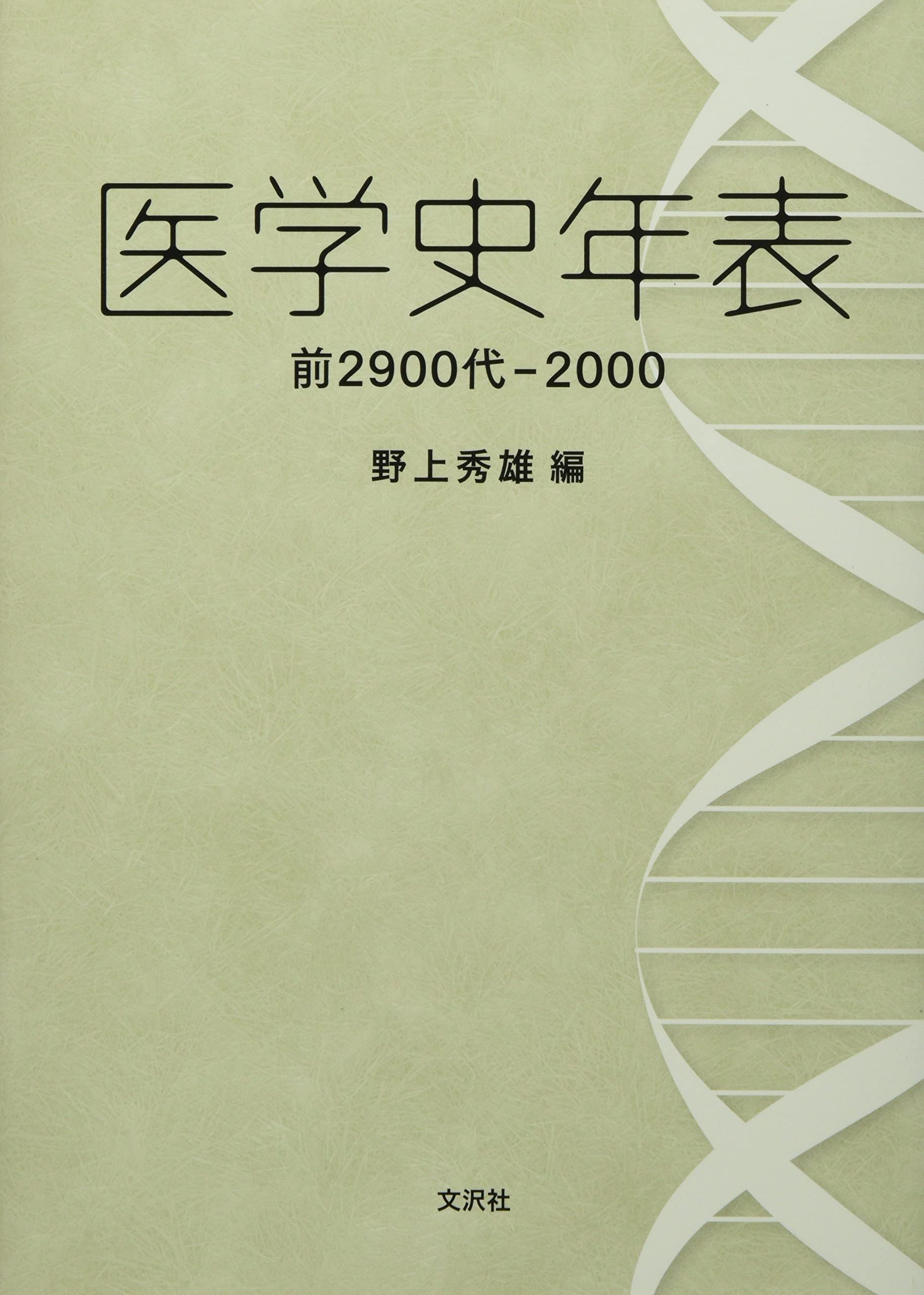 医学史年表 前2900代-2000 | 野上秀雄 |本 | 通販 | Amazon