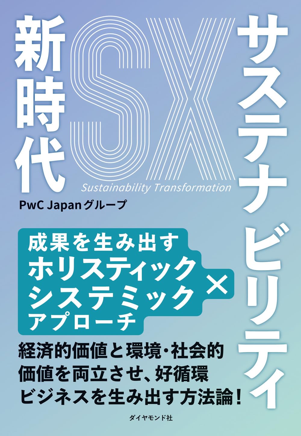 環境援助論 持続可能な発展目標実現の論理・戦略・評価  /有斐閣/森晶寿（単行本） Booost、サステナビリティ開示対応“静観”に警鐘 企業価値に直結
