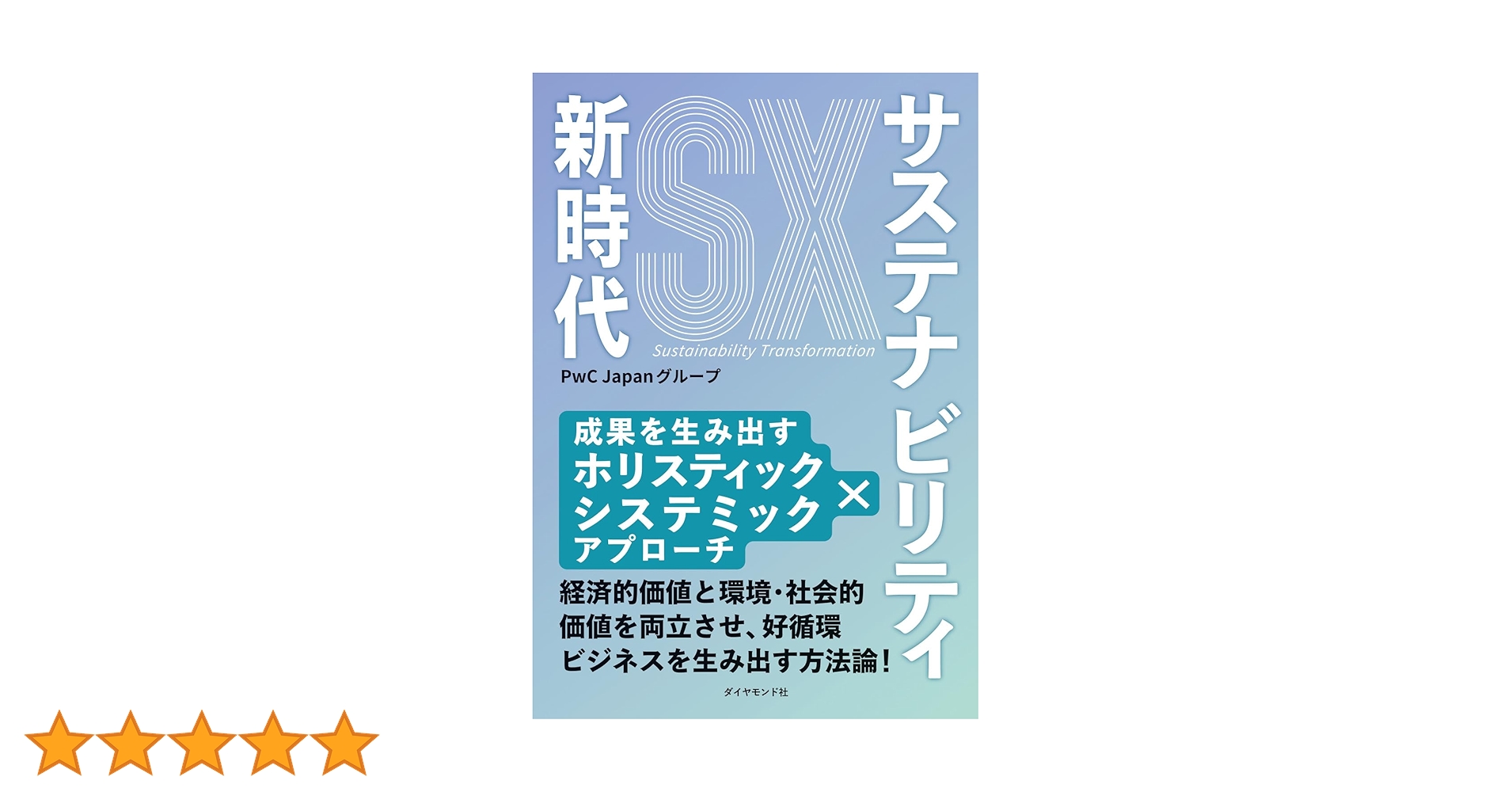 サステナビリティ新時代 成果を生み出すホリスティック×システ