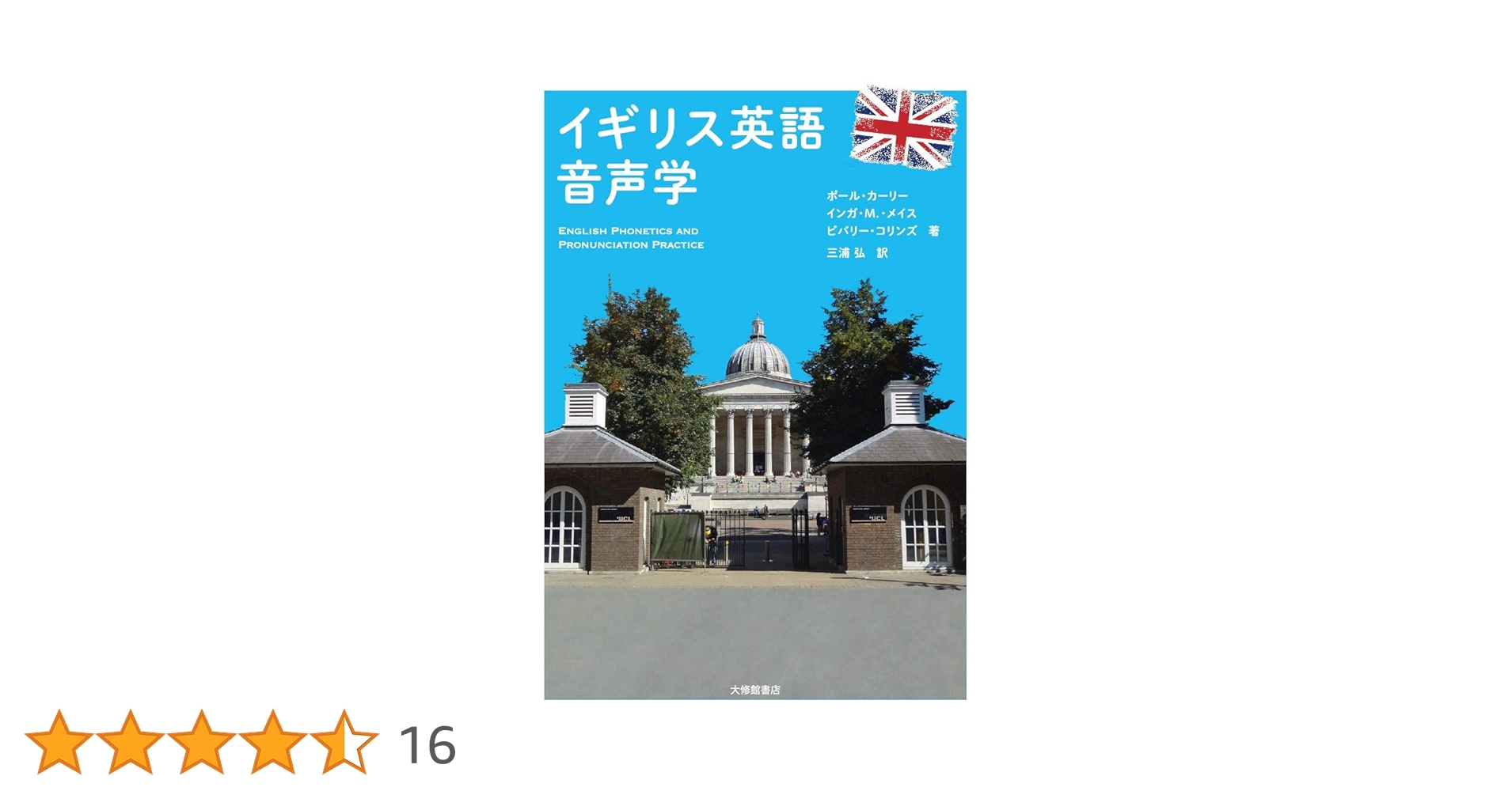 イギリス英語 Amazon.co.jp: [音声DL付] 日本人が知らないイギリス英語入門