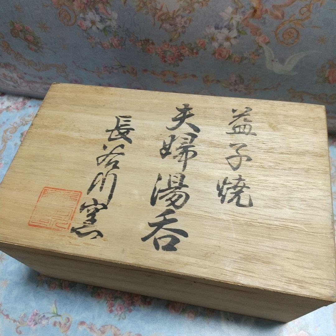 Amazon | 特別 長谷川窯 レトロ 益子焼 夫婦湯呑み | ノー