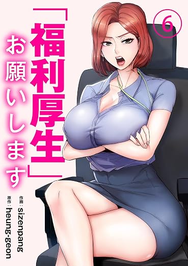 「福利厚生」お願いします 6巻