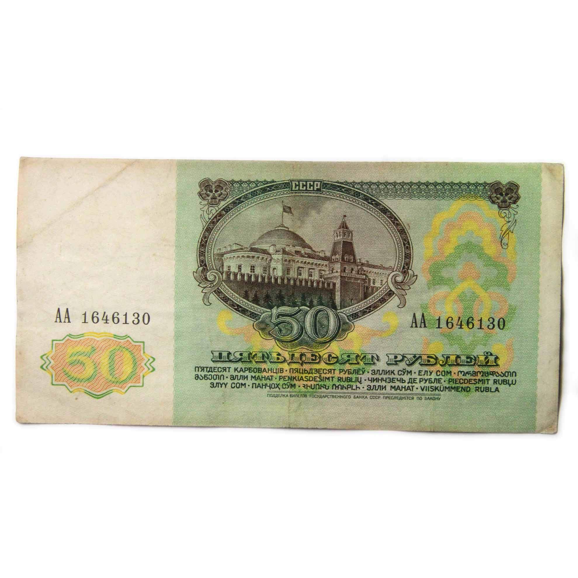 USSR 50 Ru Note (Used Condition - -Years May Vary Depending On The Availability)