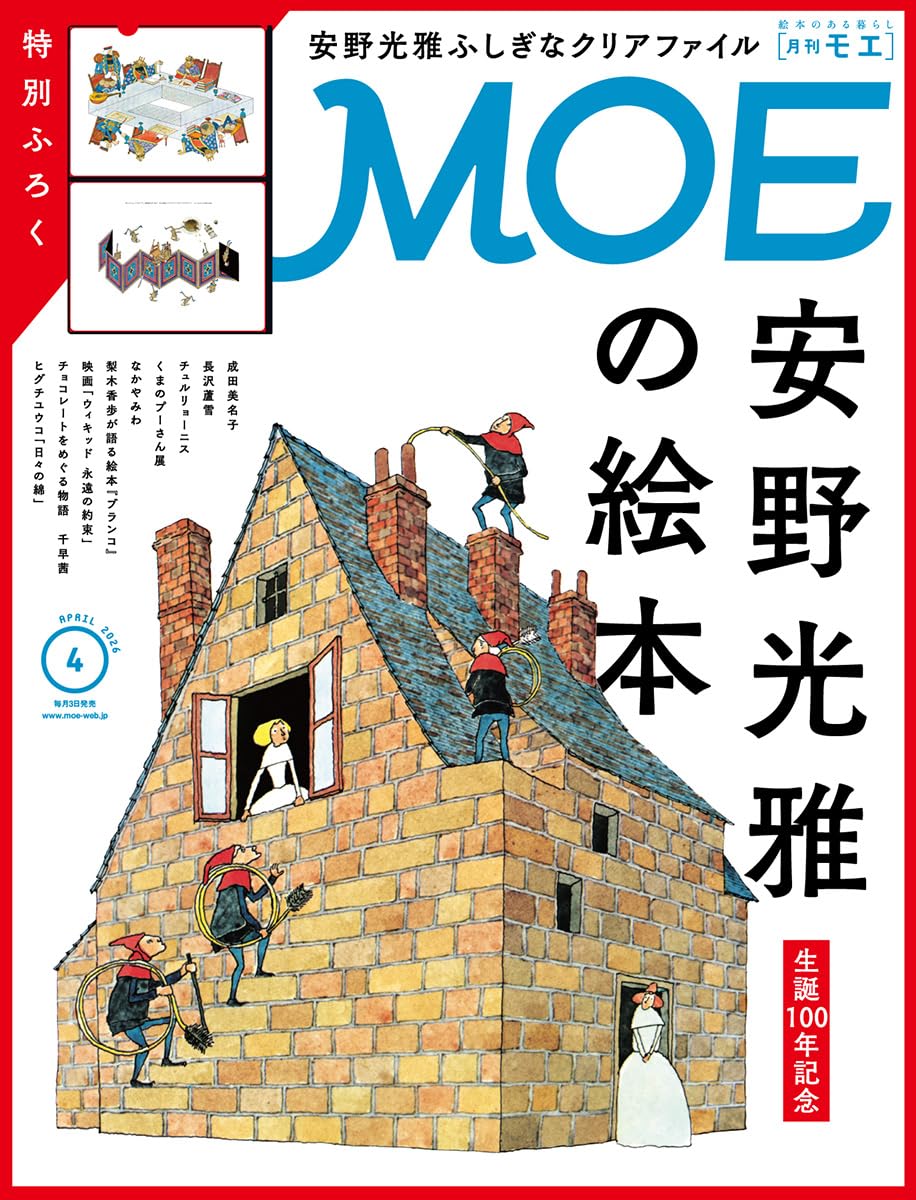 Amazon.co.jp: MOE (モエ) 2026年4月号 [雑誌]（巻頭特集 生誕100年