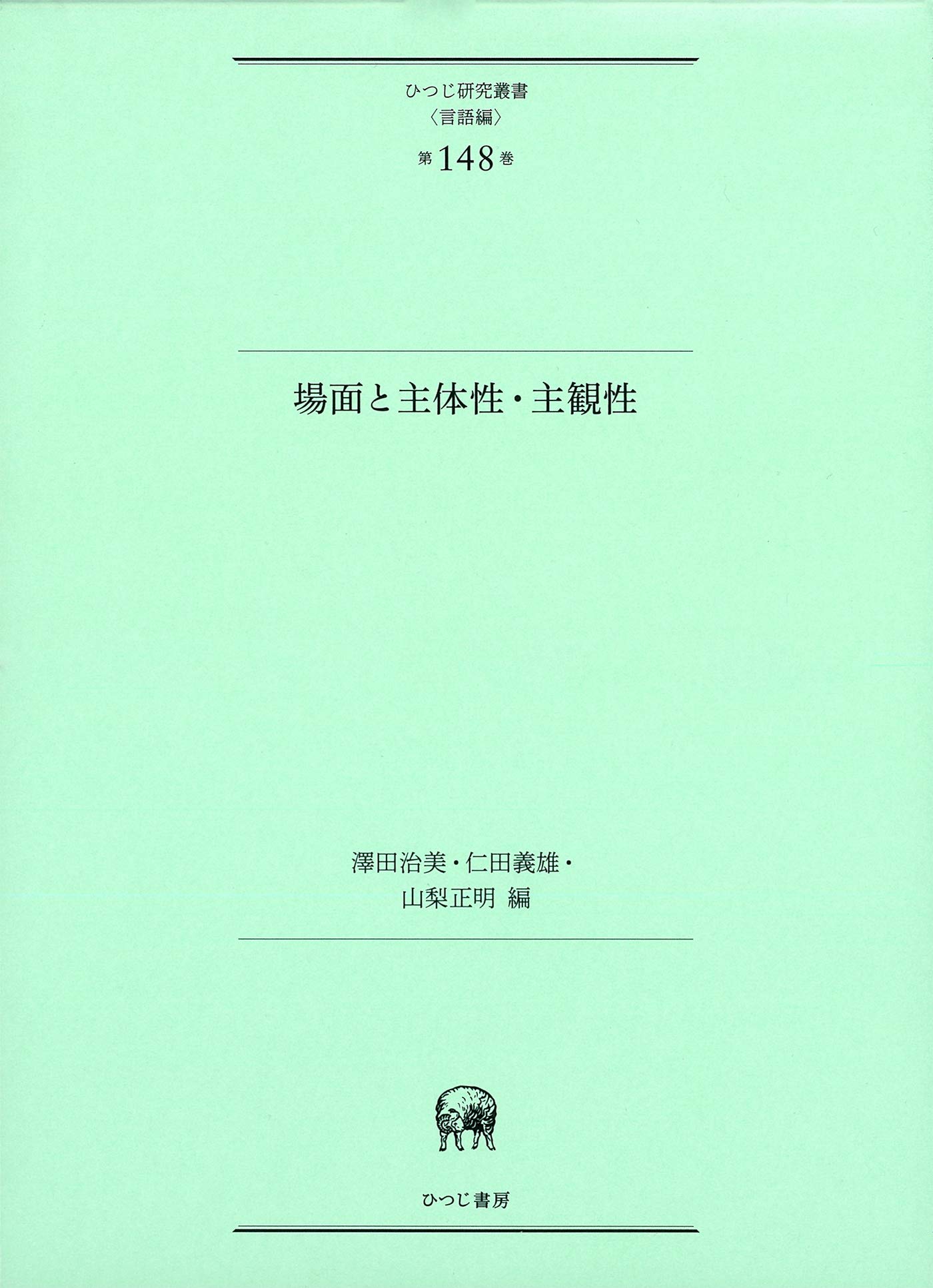 Amazon.co.jp: 場面と主体性・主観性 (ひつじ研究叢書(言語編) 第148巻