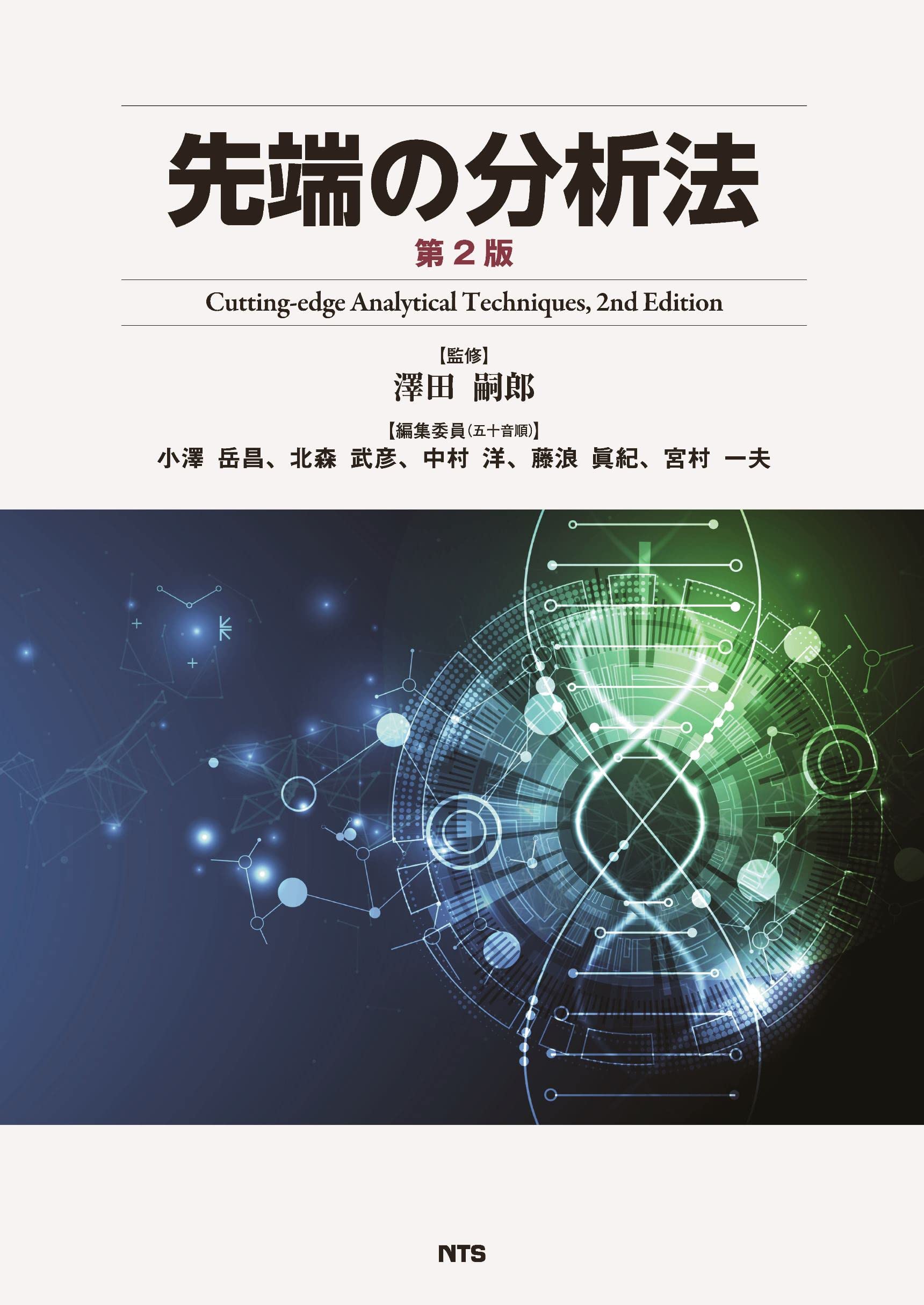 先端の分析法 第2版 | 澤田 嗣郎, 小澤 岳昌, 北森 武彦, 中村 洋(東京