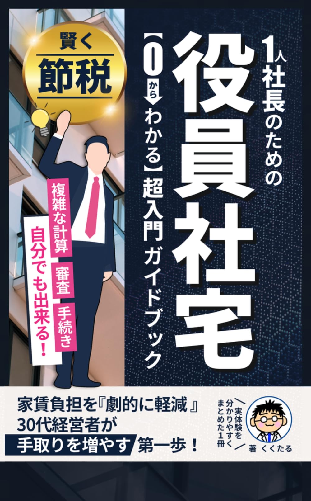 ０からわかる！一人社長のための役員社宅超入門ガイドブック～複雑な計算・審査・手続きが自分でできる～【マイクロ法人運営術】