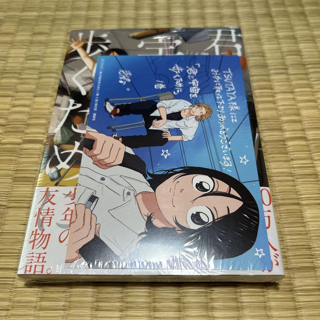 Amazon.co.jp: 君と宇宙を歩くために 1巻 初版 TSUTAYA 特典 イラスト