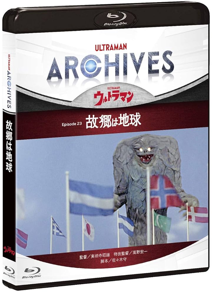 ULTRAMAN ARCHIVES『ウルトラマン』Episode 23「故郷は地球」Blu-ray&DVD Amazon.co.jp: ULTRAMAN ARCHIVES『ウルトラマン』Episode 23