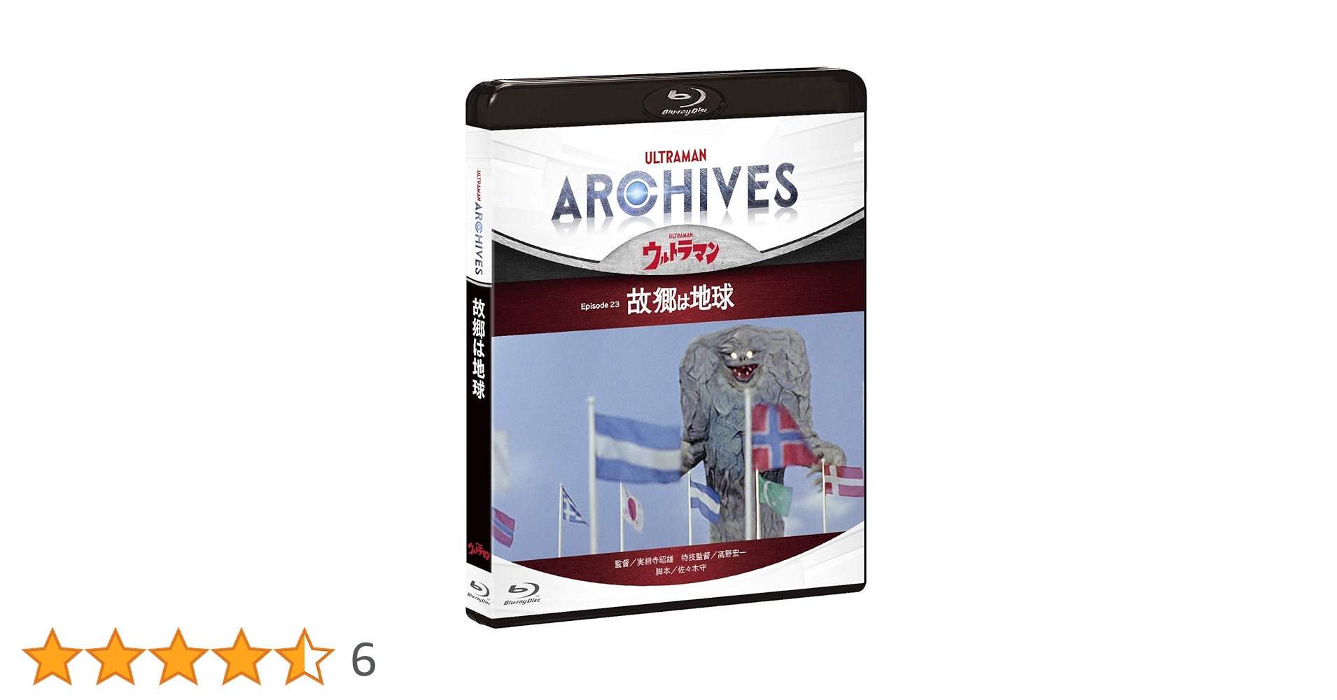 (未使用･未開封品)ULTRAMAN ARCHIVES『ウルトラマン』Episode 23「故郷は地球」Blu-ray&DVD Amazon.co.jp: ULTRAMAN ARCHIVES『ウルトラマン』Episode 23